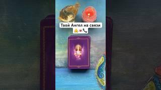 ПОСЛАНИЕ ОТ АНГЕЛА ХРАНИТЕЛЯ ДЛЯ ТЕБЯ  Таро Ангелов #shorts #таро #oracle