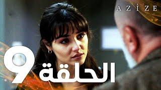 Full HD | الحلقة 9 | مدبلج | Azize | مسلسل عزيزة