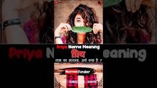 Meaning of Priya - Priya Name Meaning in Urdu & Hindi | Priya Naam Ka Arth Kya Hota Hai