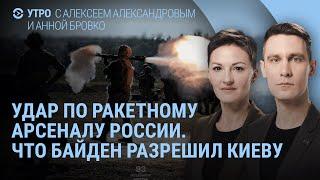 Удар по территории России. Тысяча дней войны. Что Байден разрешил Зеленскому | УТРО