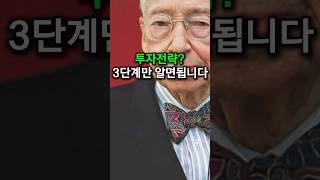 투자전략, 이 3단계만 알면 됩니다. (앙드레코스톨라니)  [경제지식시리즈21]