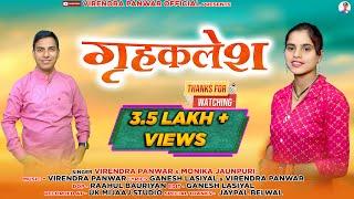 NEW GARHWALI SONG  !! GRAHKALESH  !! SINGER - VIRENDRA PANWAR & MONIKA JONPURI
