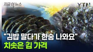 [굿모닝경제] "김밥 말기도 부담된다"...천정부지 오른 가격에 '한숨' / YTN