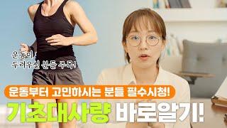 기초대사량이 뭔지 알고 다이어트 시작하세요!  I 탱자마미 다이어트 코칭 경력 5년 I #건강한 다이어트