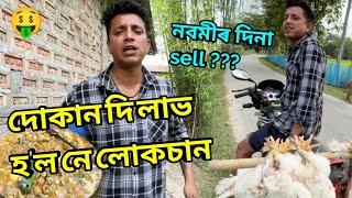 পইচা পইচা…নতুন দোকানৰ Earning || African Bhaluk || New Assamese Funny Vlog 2023