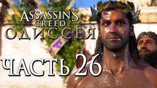 Прохождение Assassin's Creed Odyssey [Одиссея] — Часть 26: ОЛИМПИЙСКИЙ ЧЕМПИОН В МАСЛЕ