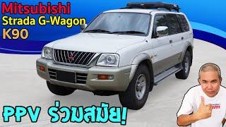 Mitsubishi Strada G-Wagon รีวิว รถมือสอง กระบะดัดแปลงที่คุ้มค่า ให้มากกว่า ในรถกลุ่มเดียวกัน!