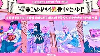 [타로/연애운]좋은 남자/여자 들어오는 시기열정적인 사랑 가능할까?(관계상관)닮은연예인,외모,분위기 등 싱글,재회,커플,이미지,흐름,시기Pick a cardTarot