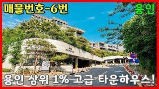 [4K]101평 / 용인 상위1% 명품 주거공간~ 인기 아이돌 숙소로 추천!!!/Korea Luxury House[매물번호:6번]