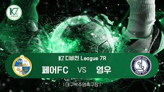 [K7 League] 대구동구페어FC vs 대구동구영우_ 7R MATCH_241020_3경기