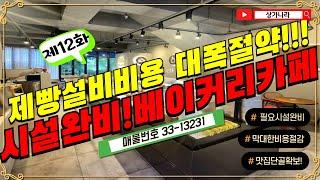 [제12화] 시설 좋은 베이커리 카페 상가 임대!│저렴한 상가 권리금  베이커리 카페설비 손품 발품 파실필요 없어요!│#평택상가 #상가급매 #평택상가급매 #부동산