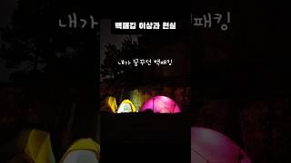 백패커 82%가 숨기는 진실! 이 영상 보기 전엔 백패킹 가지 마세요!#노숙 #캠핑 #노지캠핑 #배낭여행 #힐링
