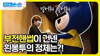 부천핸썹  '봉투' 건네다 적발?! 실제상황