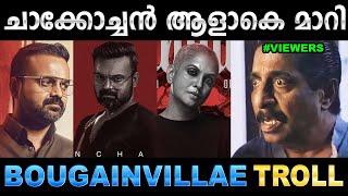 ഞങ്ങടെ ചാക്കോച്ചൻ ഇങ്ങനെയല്ല ! Troll Video | BougainVillea Movie Troll | Ubaid Ibrahim