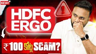 HDFC ERGO  ₹100 కోట్ల Scam?