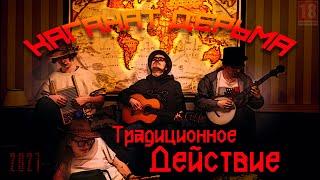 Каганат Дерьма - Традиционное Действие (LP 2021)