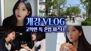 고학번이 되어버린 디아의 개강 첫 날 VLOG (가방 싸기, OOTD, 혼밥, 과외, 한강) | 연고티비