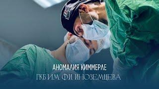 Хирургическое лечение Аномалии Киммерле | ГКБ им. Ф.И. Иноземцева