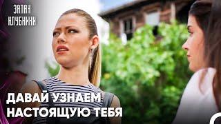 Чагла Преследует Аслы - Запах Kлубники