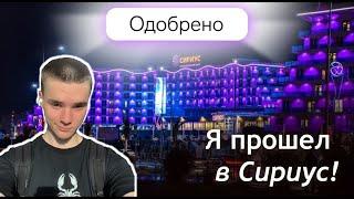 Еду в Сириус! Роскошная комната / Открытие программы