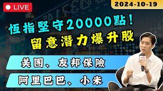 【RON LAU 直播】恆指堅守20000，是否機會來臨？留意這一隻潛力爆升股！｜阿里巴巴、小米、友邦保險、美團最新走勢分析｜股票教學 #期指 #爆升股 #Nvidia