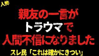 親友の一言がトラウマで人間不信になりました。スレ民「これは確かにきつい」【2chヒトコワ、修羅場】︎