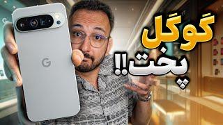 Google Pixel 9 Pro XL Review | بررسی گوشی پیکسل پرو ۹ ایکس‌ال