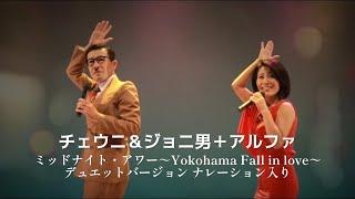 チェウニ＆ジョニ男＋アルファ / ミッドナイト・アワー～Yokohama Fall in love～デュエットバージョン ナレーション入り