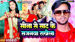 #video | सीना से साट के सजनवा राखेला | #Mrityunjay Kumar | New #Bhojpuri Song 2024