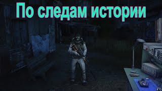 По следам истории.#СТАЛКЕР ОНЛАЙН\STALKER ONLINE\STAY OUT