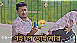 এই নে ভাই তেল এবার আমাকে মার লে পাছা পেতে দিচি 🫣  /funny video ostihir funny moment