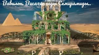 Висячие сады Семирамиды