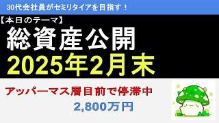 総資産公開　2025年2月末　30代会社員がセミリタイアを目指す！