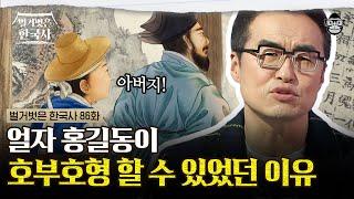 아버지를 아버지라 부르..다? 우리가 몰랐던 홍길동전 이야기! 그가 집을 나간 진짜 이유? | #벌거벗은한국사 홍길동편