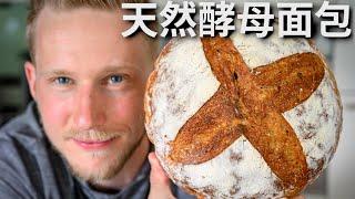 Sourdough Bread【欧式天然酵母面包】自制天然酵母做的面包更好吃！不仅是减肥利器，而且100%纯天然更健康！Recipe Eng Sub