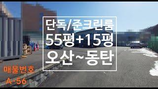 오산공장임대 55평+복층15평사무실 단독마당넓음 준크린룸 오산창고임대