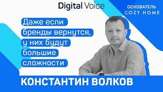 Как развивать бизнес с падением трафика в Торговых Центрах? - Константин Волков - COZY HOME