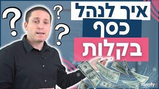 השיטה לנהל את הכסף שלכם בקלות וביעילות | איך לנהל כסף נכון (שיטת הכסף)