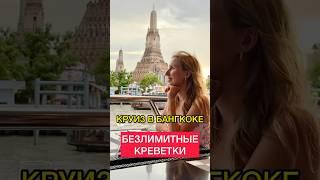 Идея для вечера в Бангкоке - вкусно, красиво, интересно!  #бангкок #таиланд