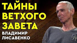 Тайны первых глав Ветхого Завета: материковая эра. Владимир Лисовенко