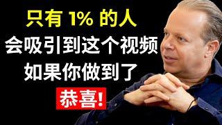 只有 1% 的人会吸引到这个视频（如果你做到了，恭喜！）| 乔·迪斯本扎