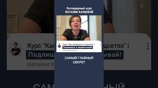 Главный секрет достижения целей | Наталия Капцова