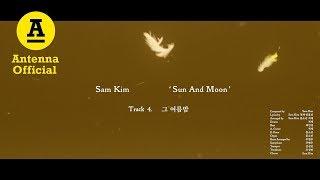 샘김 Sam Kim ‘그 여름밤 Sunny Days, Summer Nights’｜Official Audio