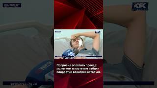 Попросил оплатить проезд: молотком и кастетом избили подростки водителя автобуса