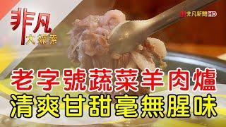 暖心暖胃蔬菜羊肉爐│台北美食必吃│阿財蔬菜羊肉爐【非凡大探索】2025.03.09