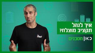 כך תתחילו לנהל תקציב ולחסוך כסף בקלות | כאן חסכנים