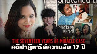 คดีคนหายกับบทสรุปที่คาดไม่ถึง!! l The 17 Years of Miracle Case คดีปาฏิหาริย์ความลับ 17ปี