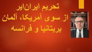 تحریم ایران‌ایر  از سوی آمریکا، آلمان‌ بریتانیا و فرانسه