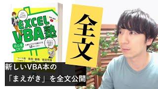 「まえがき」を全文公開しながら、書籍「Excel VBA塾」の効果的な読み方を紹介
