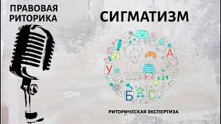 Сигматизм